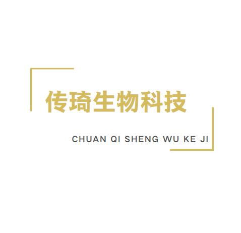 廣州傳琦生物科技 創新驅動下的生物科技新高地
