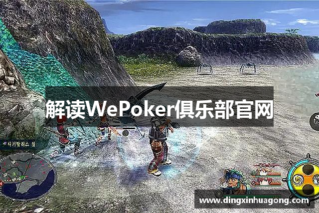 解讀WePoker俱乐部官网